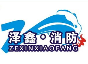 河南澤鑫消防安全技術咨詢 專業護航，筑牢安全防線